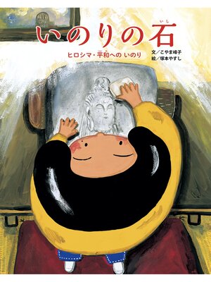 cover image of いのりの石